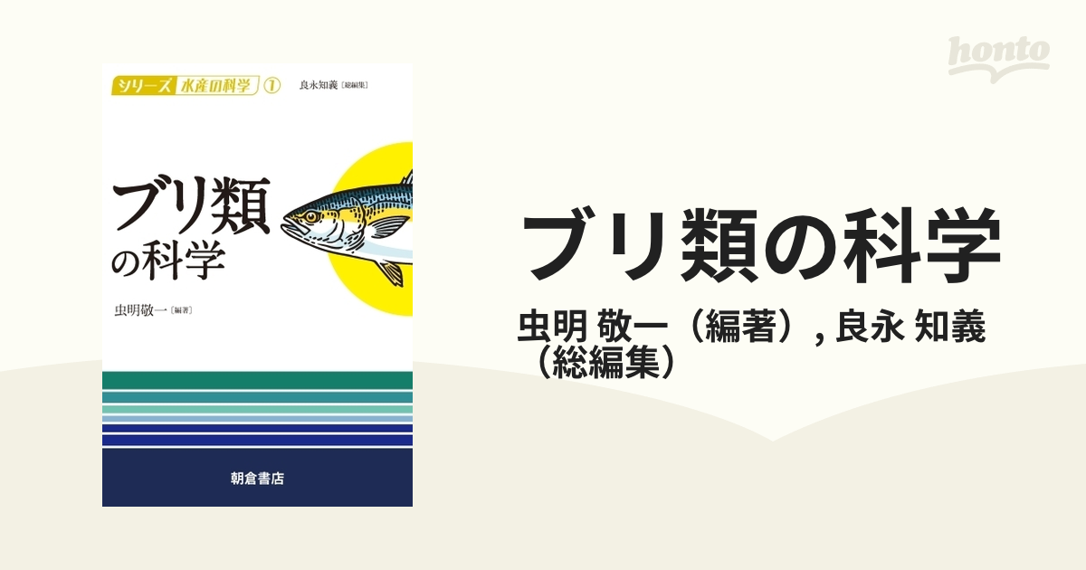 ブリ類の科学の通販/虫明 敬一/良永 知義 - 紙の本：honto本の通販ストア