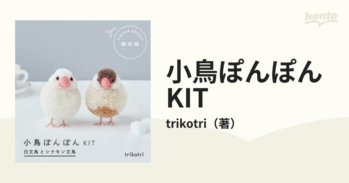 小鳥ぽんぽんKIT キット - 人形