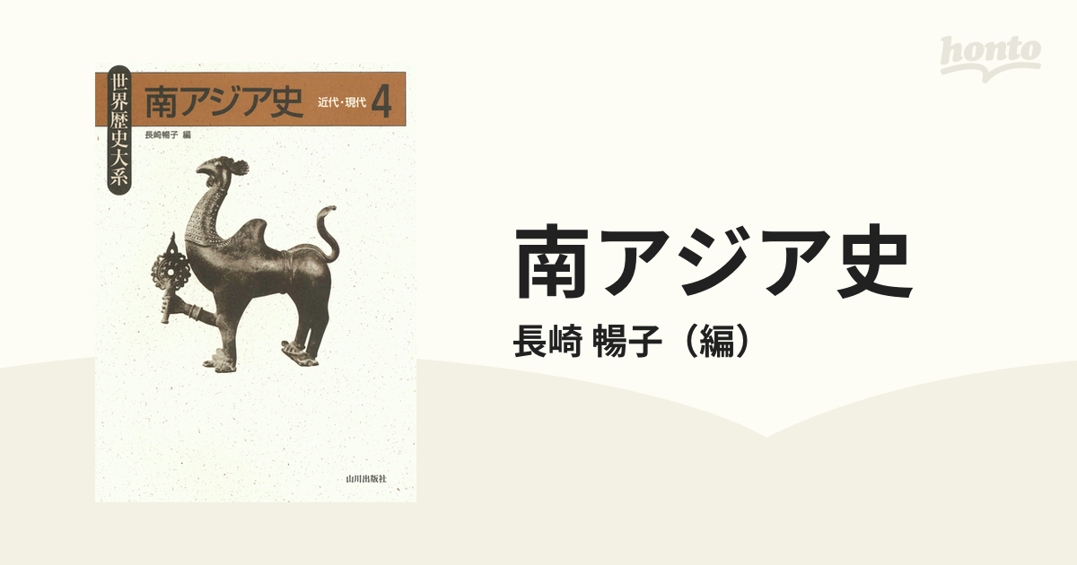 南アジア史 ４ 近代・現代の通販/長崎 暢子 - 紙の本：honto本の通販ストア