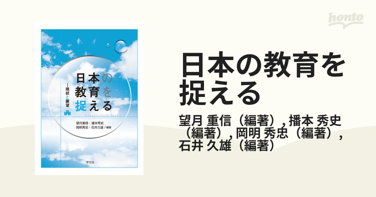 秀史　日本の教育を捉える　紙の本：honto本の通販ストア　現状と展望の通販/望月　重信/播本
