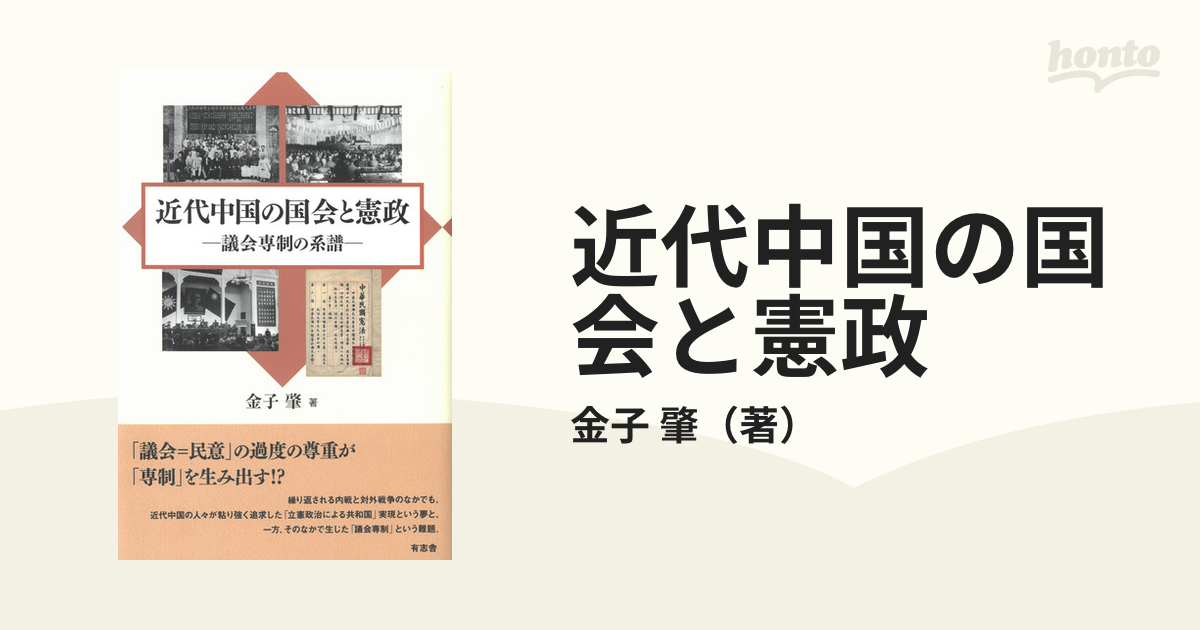 近代中国の国会と憲政 議会専制の系譜-