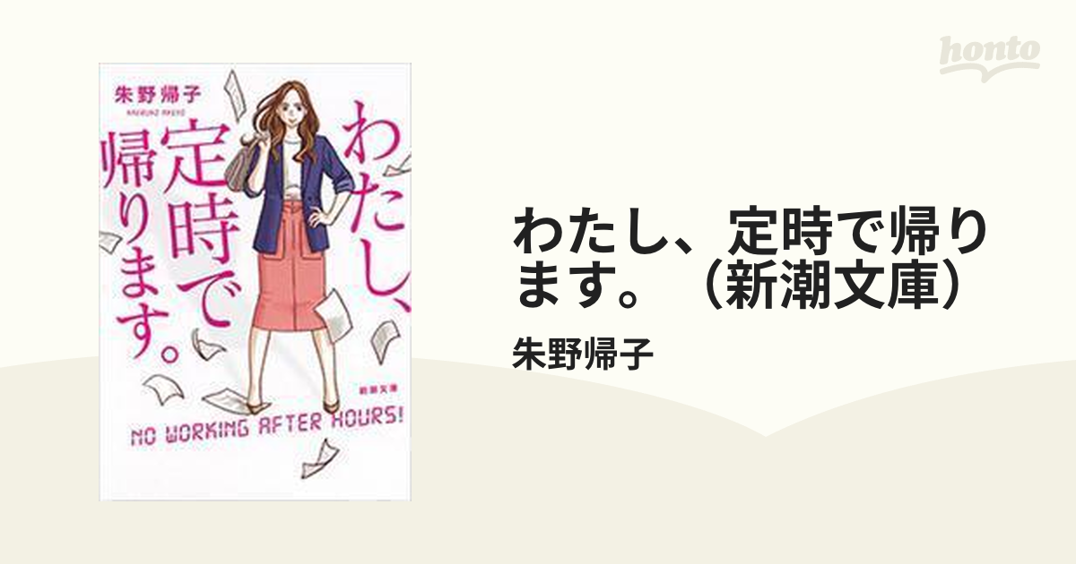 わたし、定時で帰ります。（新潮文庫）の電子書籍 - honto電子書籍ストア