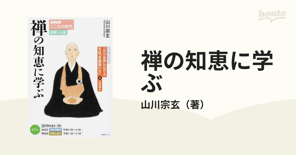 禅の知恵に学ぶ こころの時代 宗教人生 臨済宗 - 人文/社会