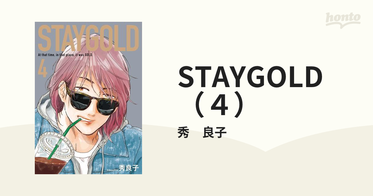 STAYGOLD（４）の電子書籍 - honto電子書籍ストア