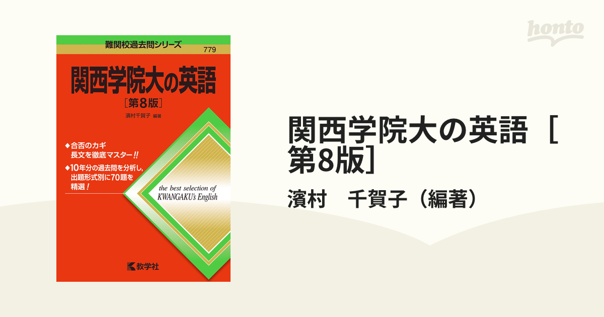 関西学院大の英語第8版 - 語学・辞書・学習参考書