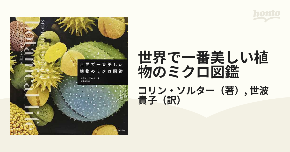 世界で一番美しい植物のミクロ図鑑の通販/コリン・ソルター/世波 貴子