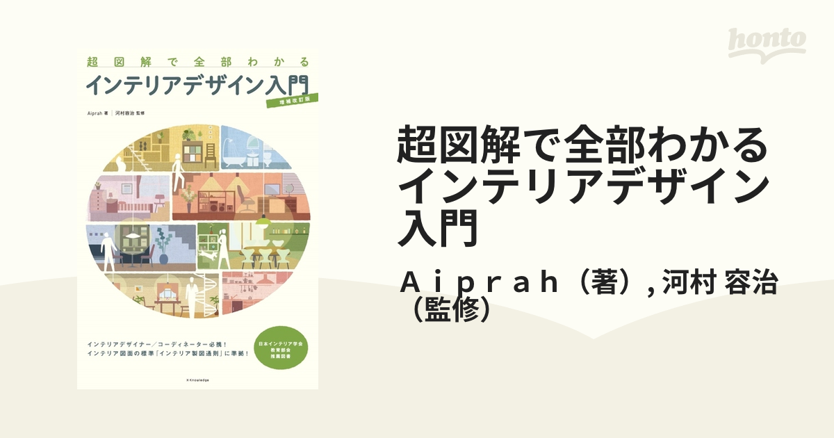 超図解で全部わかるインテリアデザイン入門増補改訂版