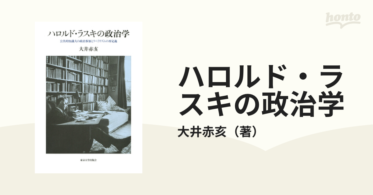 ハロルド・ラスキの政治学 公共的知識人の政治参加とリベラリズムの再