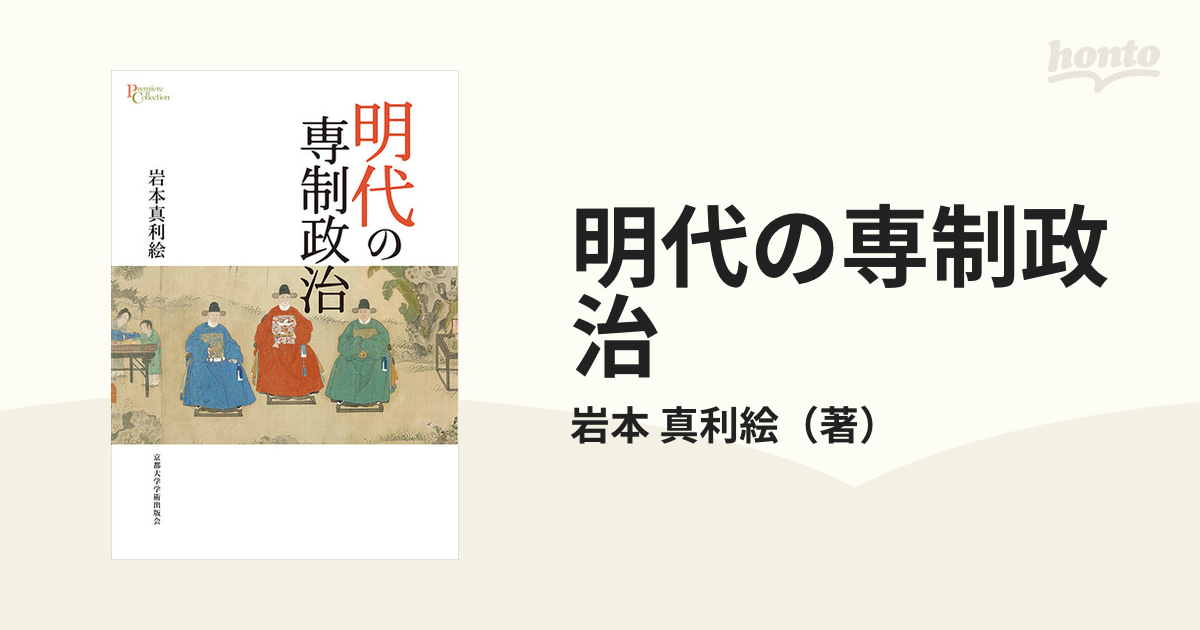 明代の専制政治の通販/岩本 真利絵 - 紙の本：honto本の通販ストア