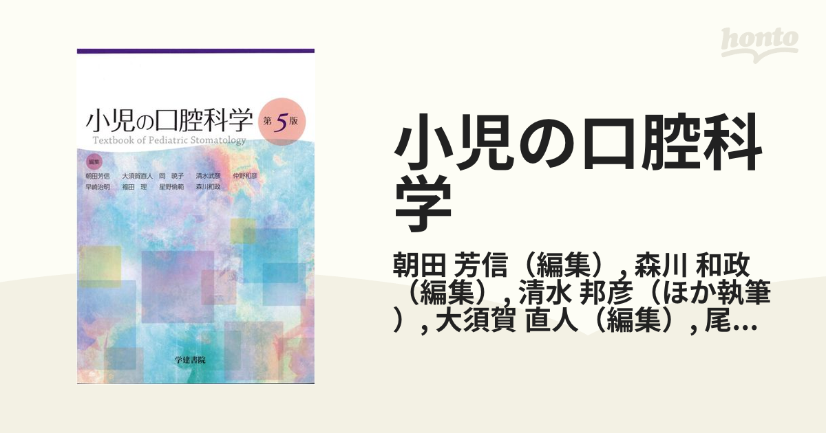 小児の口腔科学 第５版