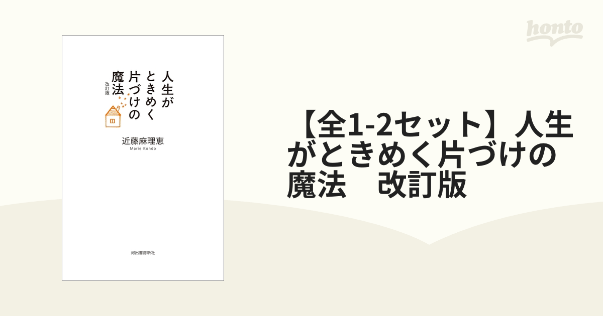 人生がときめく片づけの魔法 - 人文