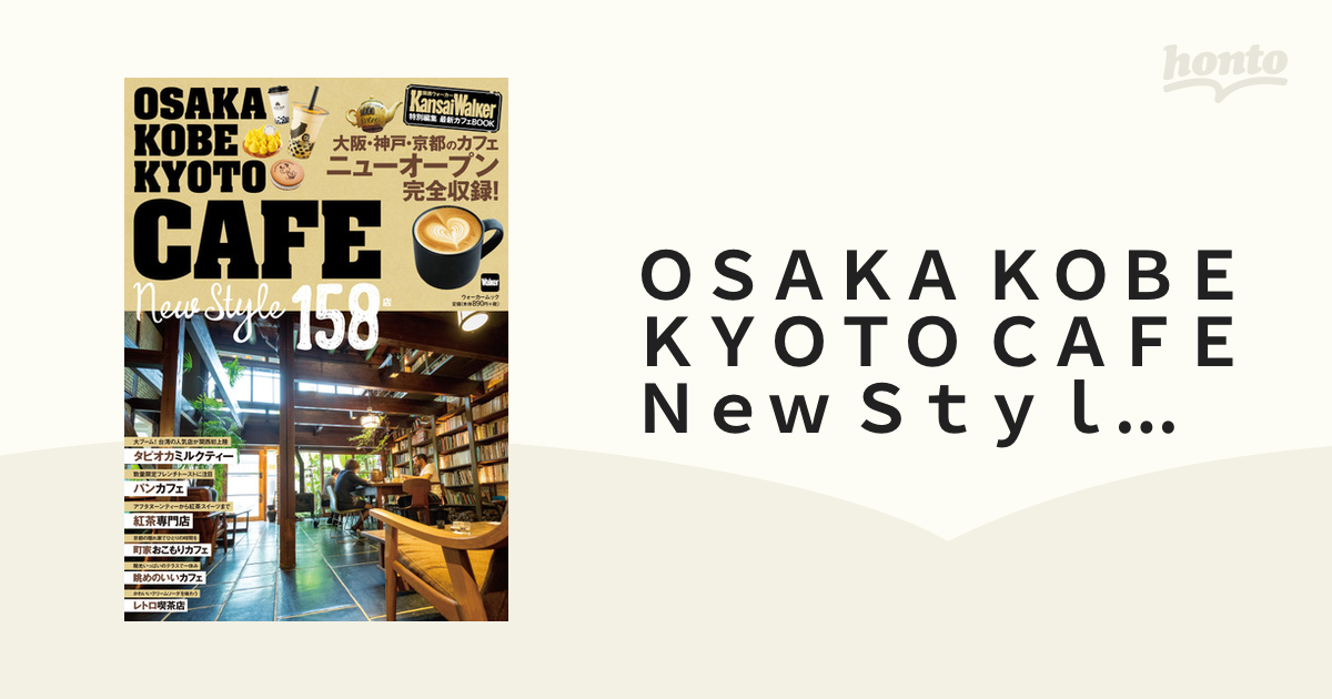 ＯＳＡＫＡ ＫＯＢＥ ＫＹＯＴＯ ＣＡＦＥ Ｎｅｗ Ｓｔｙｌｅ １５８店 最新カフェＢＯＯＫ 大阪・神戸・京都のカフェニューオープン完全収録！