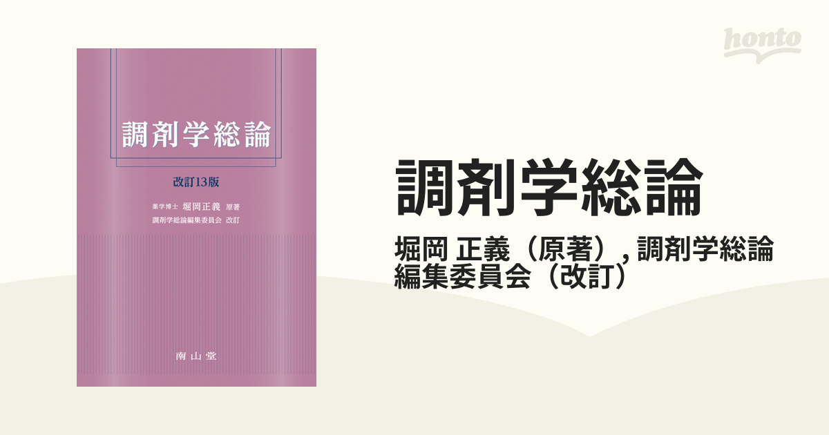 調剤学総論 改訂13版 - 健康・医学