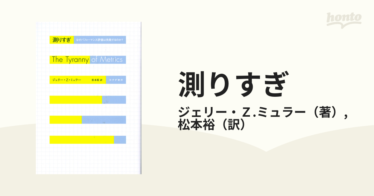 測りすぎ なぜパフォーマンス評価は失敗するのか？