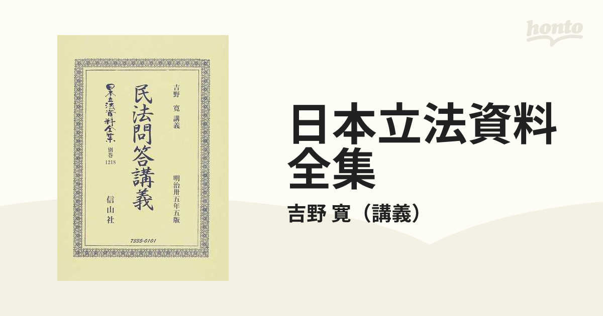 日本立法資料全集 別巻１２１８ 民法問答講義