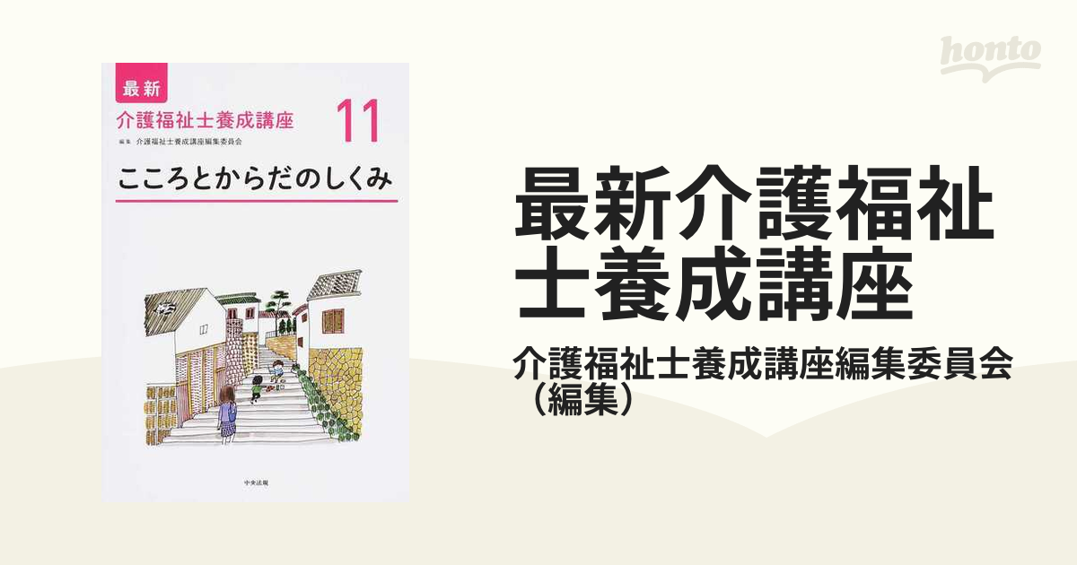 最新介護福祉士養成講座 １１ こころとからだのしくみ