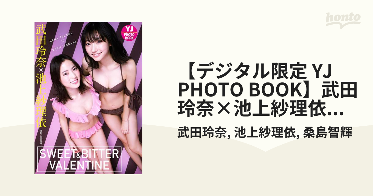 【デジタル限定 YJ PHOTO BOOK】武田玲奈×池上紗理依写真集「SWEET&BITTER VALENTINE」