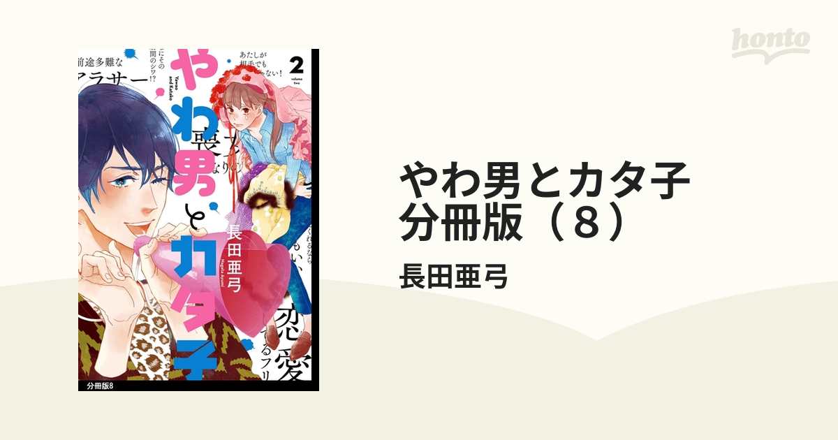 やわ男とカタ子 分冊版（８）（漫画）の電子書籍 - 無料・試し読みも