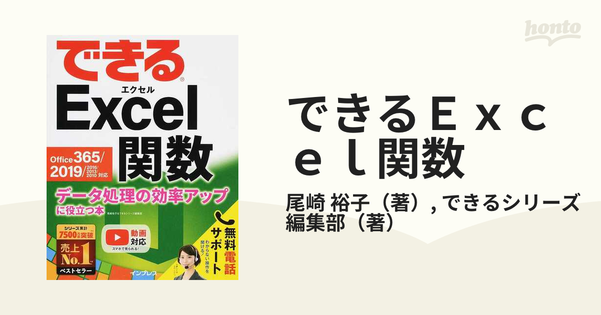 できるExcel関数 Office 365 2019 2016 2013 201 - 健康・医学