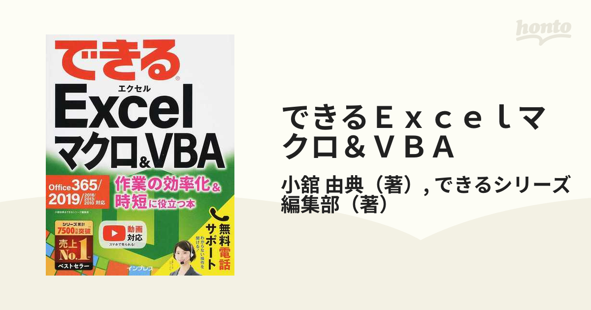 できるExcelマクロ&VBA Office 365 2019 2016 201 - 健康・医学