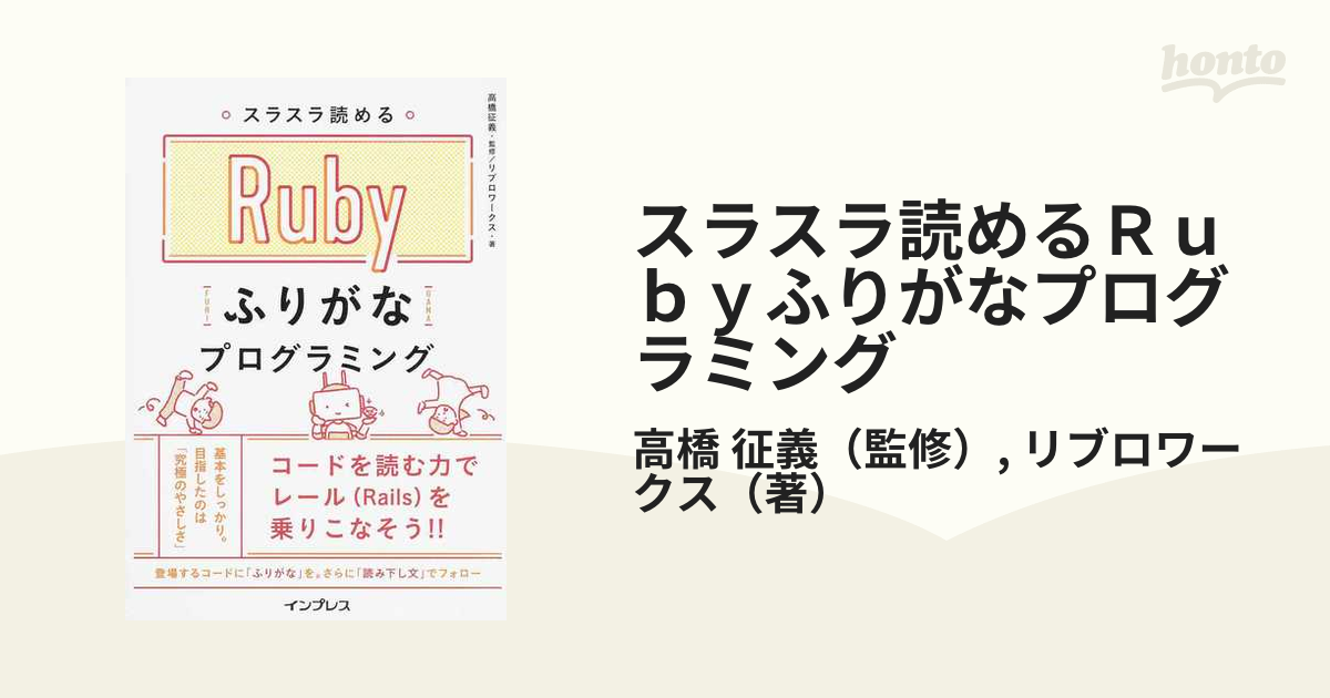 スラスラ読めるＲｕｂｙふりがなプログラミング