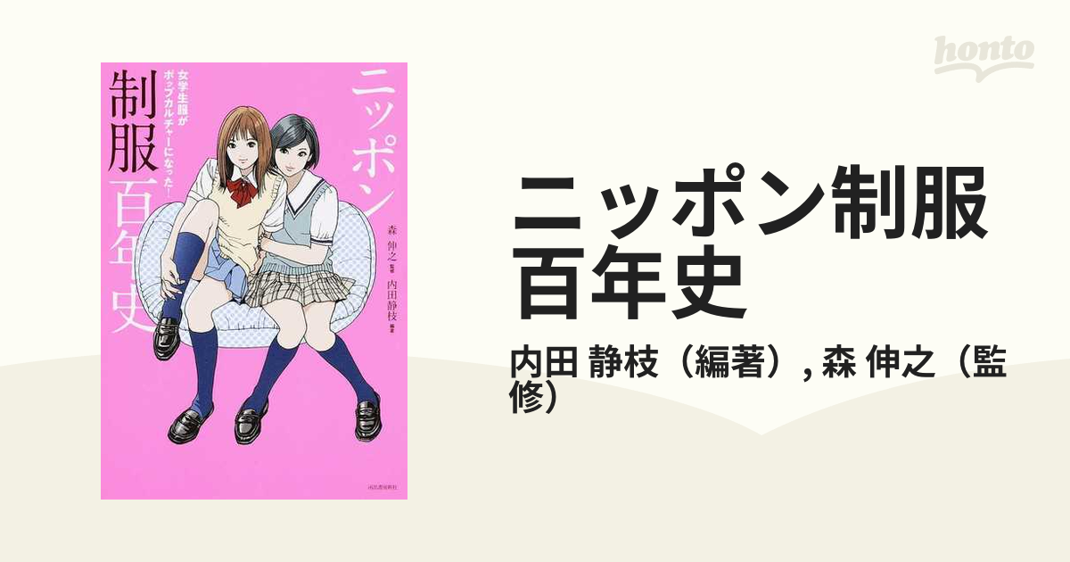ニッポン制服百年史 女学生服がポップカルチャーになった の通販 内田 静枝 森 伸之 紙の本 Honto本の通販ストア
