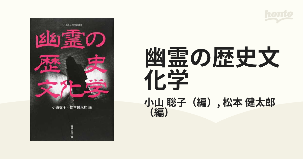 小山聡子　二松学舎大学学術叢書　歴史　現品　幽霊の歴史文化学