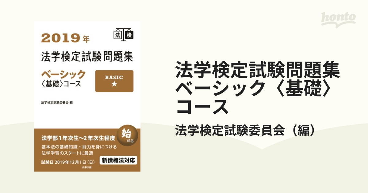 法学検定試験問題集ベーシック〈基礎〉コース ２０１９年