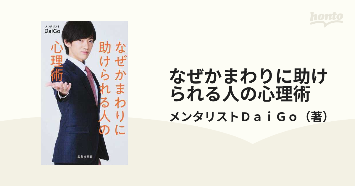 なぜかまわりに助けられる人の心理術の通販/メンタリストＤａｉＧｏ