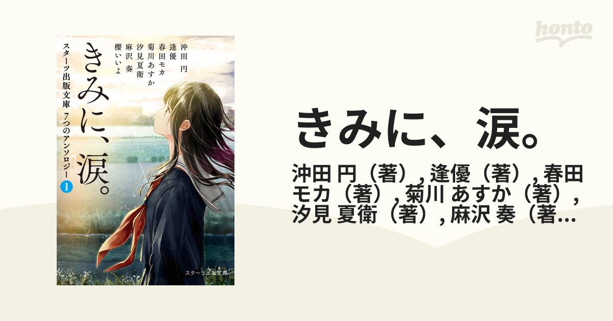きみに 涙 の通販 沖田 円 逢優 スターツ出版文庫 紙の本 Honto本の通販ストア