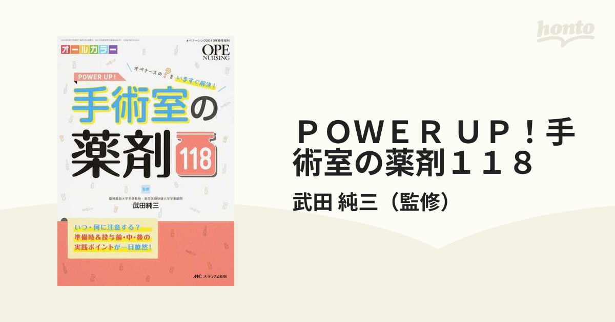 POWER UP! 手術室の薬剤118 - 健康・医学