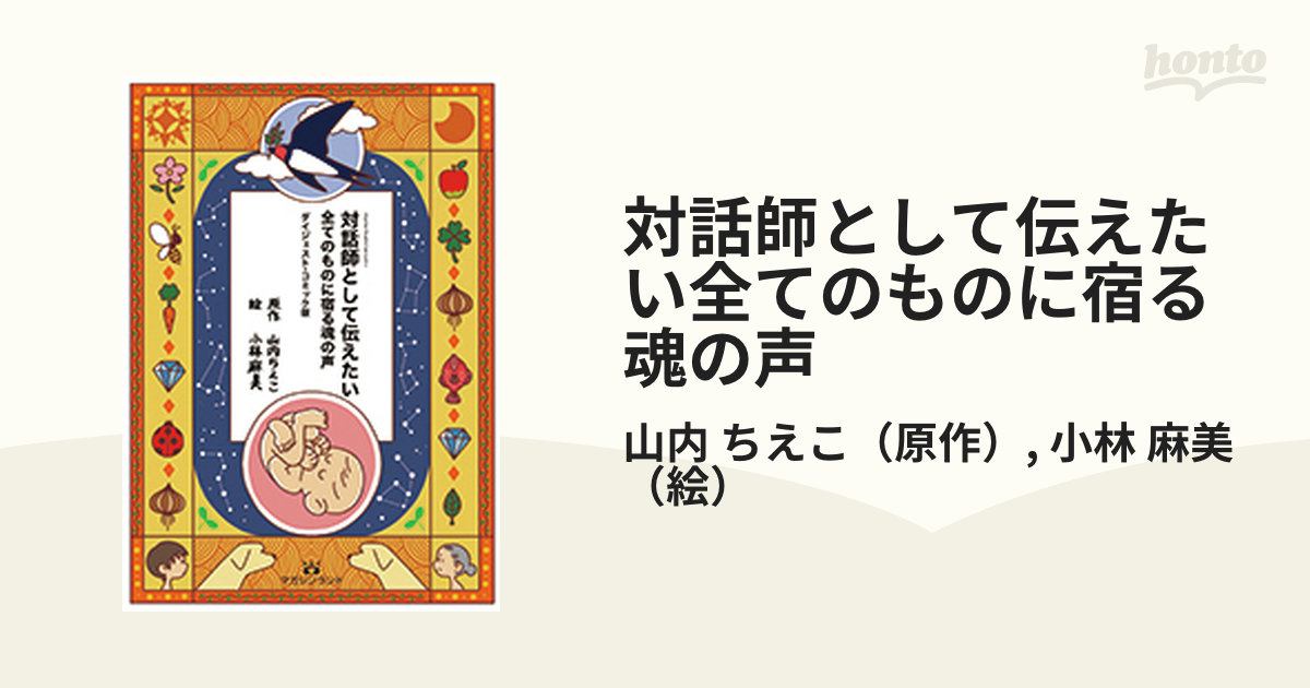 対話師(スピルチュアル・メッセンジャー)として伝えたい 全てのものに