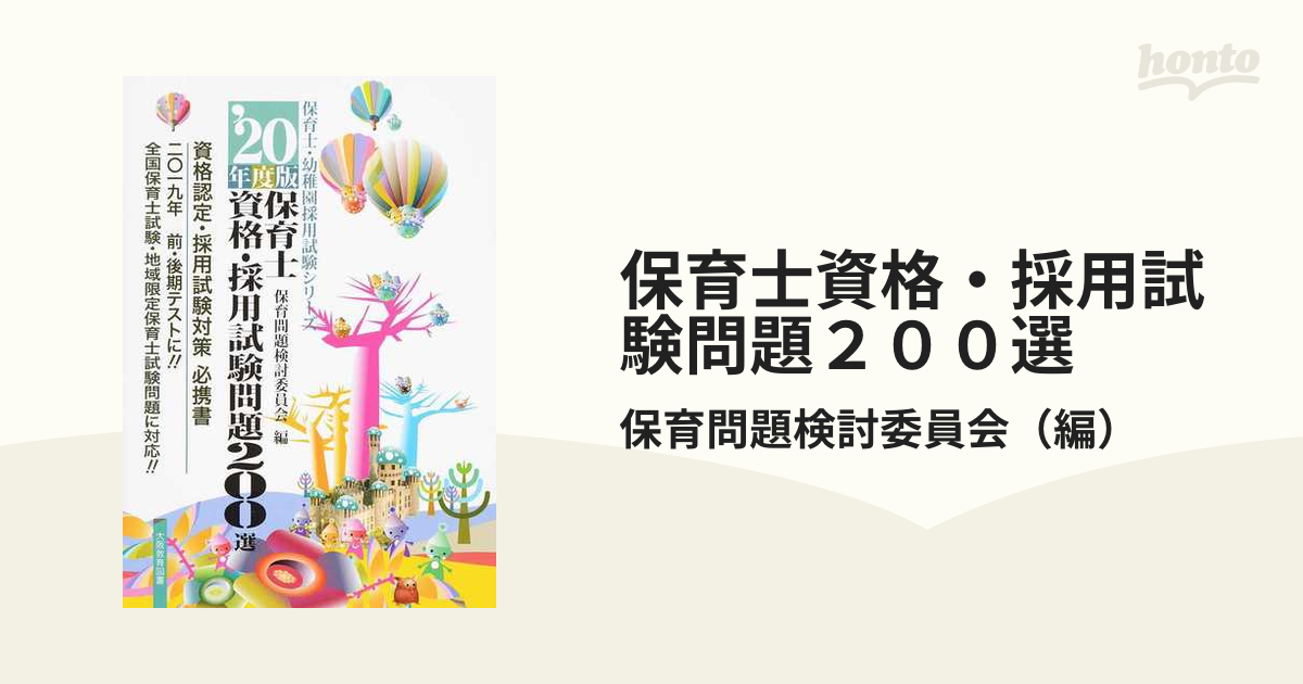 保育士資格・採用試験問題２００選 ’２０年度版