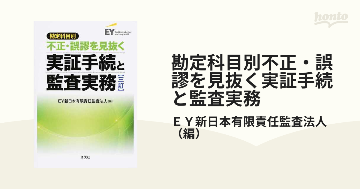 勘定科目別不正・誤謬を見抜く実証手続と監査実務 ３訂の通販/ＥＹ新