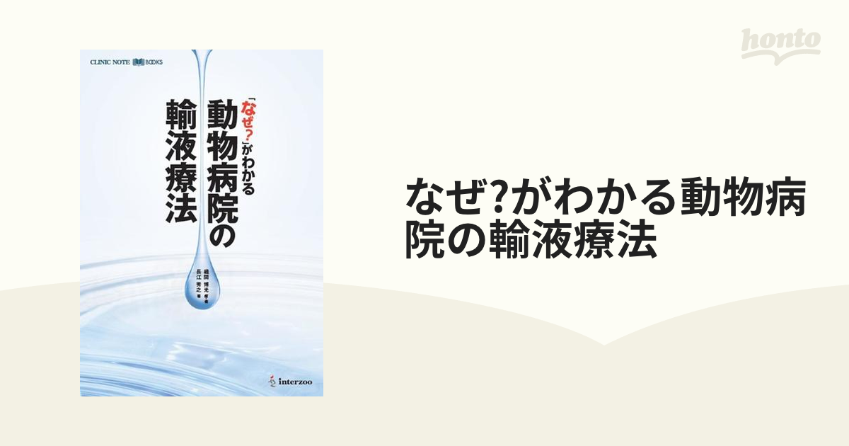 なぜ？が分かる動物病院の輸液療法-connectedremag.com