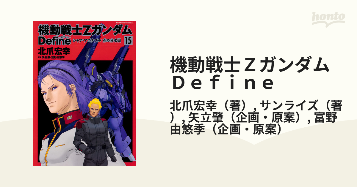 機動戦士ＺガンダムＤｅｆｉｎｅ １５ （角川コミックス・エース）の