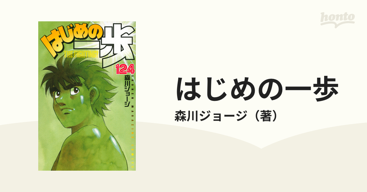 はじめの一歩 １２４ ｔｈｅ ｆｉｇｈｔｉｎｇ 講談社コミックス週刊少年マガジン の通販 森川ジョージ コミック Honto本の通販ストア