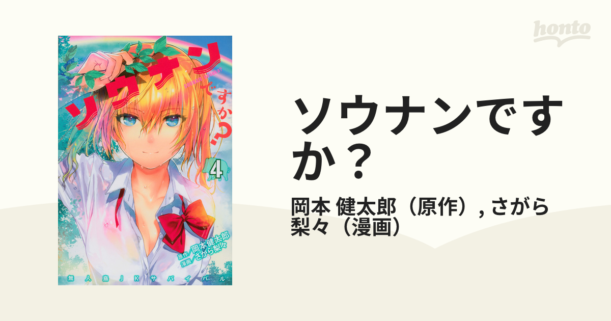 ソウナンですか? 1〜4巻セット