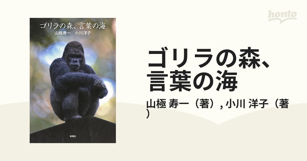 ゴリラの森 言葉の海の通販 山極 寿一 小川 洋子 紙の本 Honto本の通販ストア