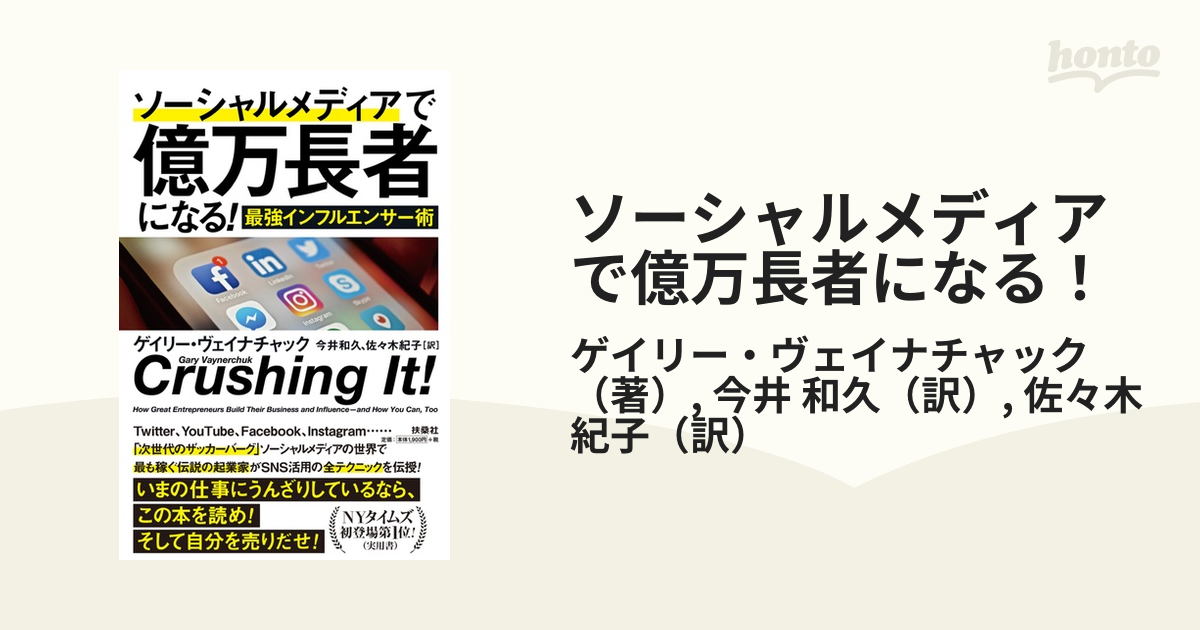 ソーシャルメディアで億万長者になる！ 最強インフルエンサー術