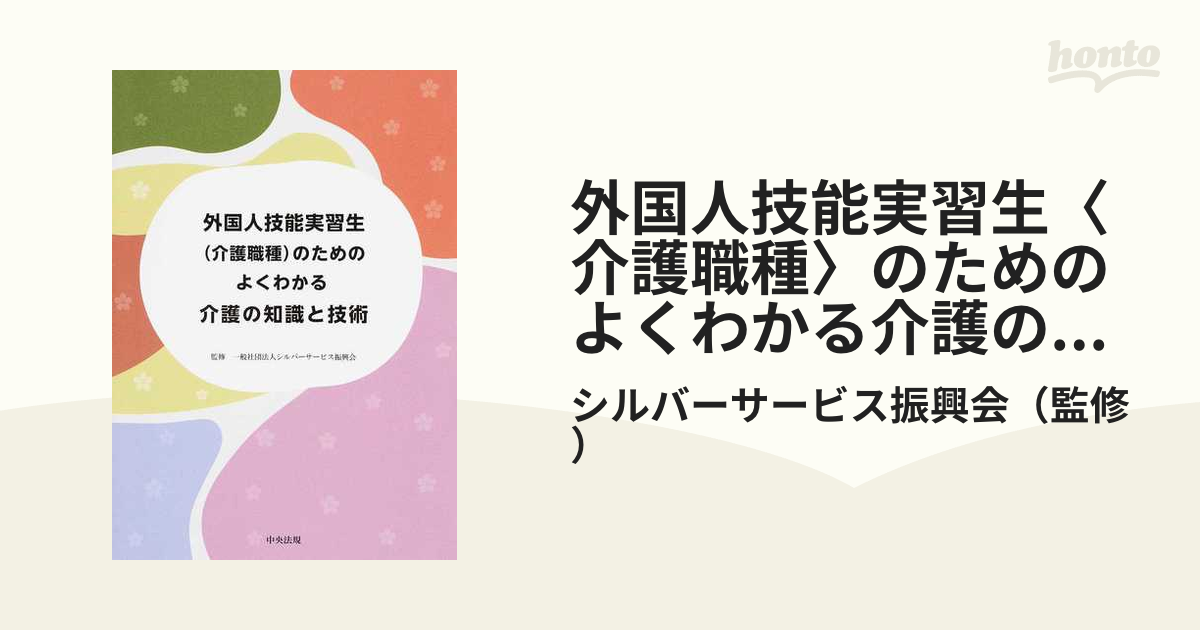 外国人技能実習生〈介護職種〉のためのよくわかる介護の知識と技術