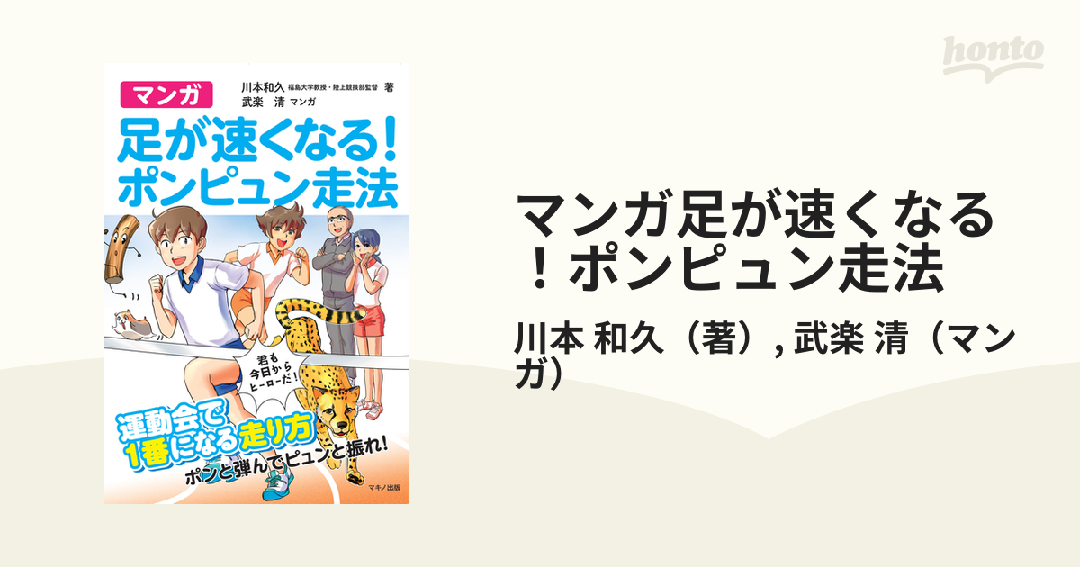 足が速くなる「ポンピュン走法」DVDブック 福島大学陸上部の走りがひと