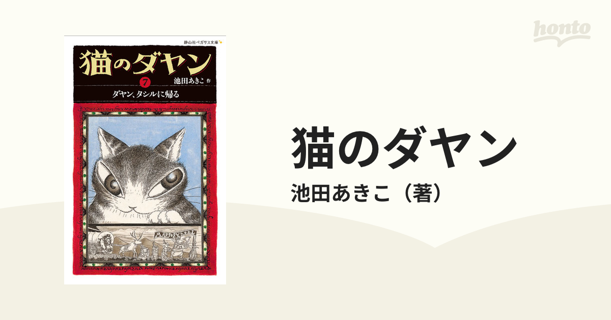 猫のダヤン ７ ダヤン、タシルに帰るの通販/池田あきこ - 紙の本