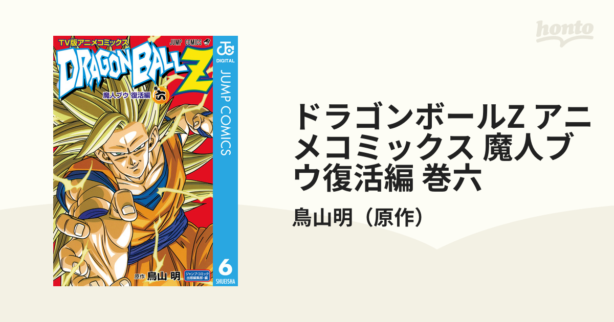 集英社 TV版アニメコミックス ドラゴンボールZ サイヤ人編 全1巻〜5巻 - 少年漫画