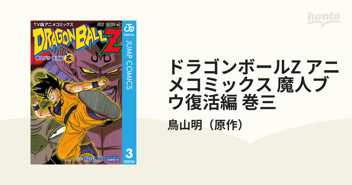 ドラゴンボールz アニメコミックス 魔人ブウ復活編 巻三 漫画 の電子書籍 無料 試し読みも Honto電子書籍ストア