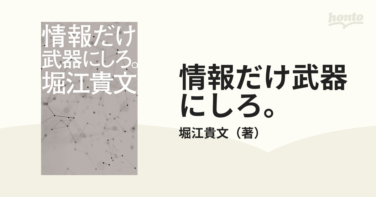 情報だけ武器にしろ。 お金や人脈、学歴はいらない！