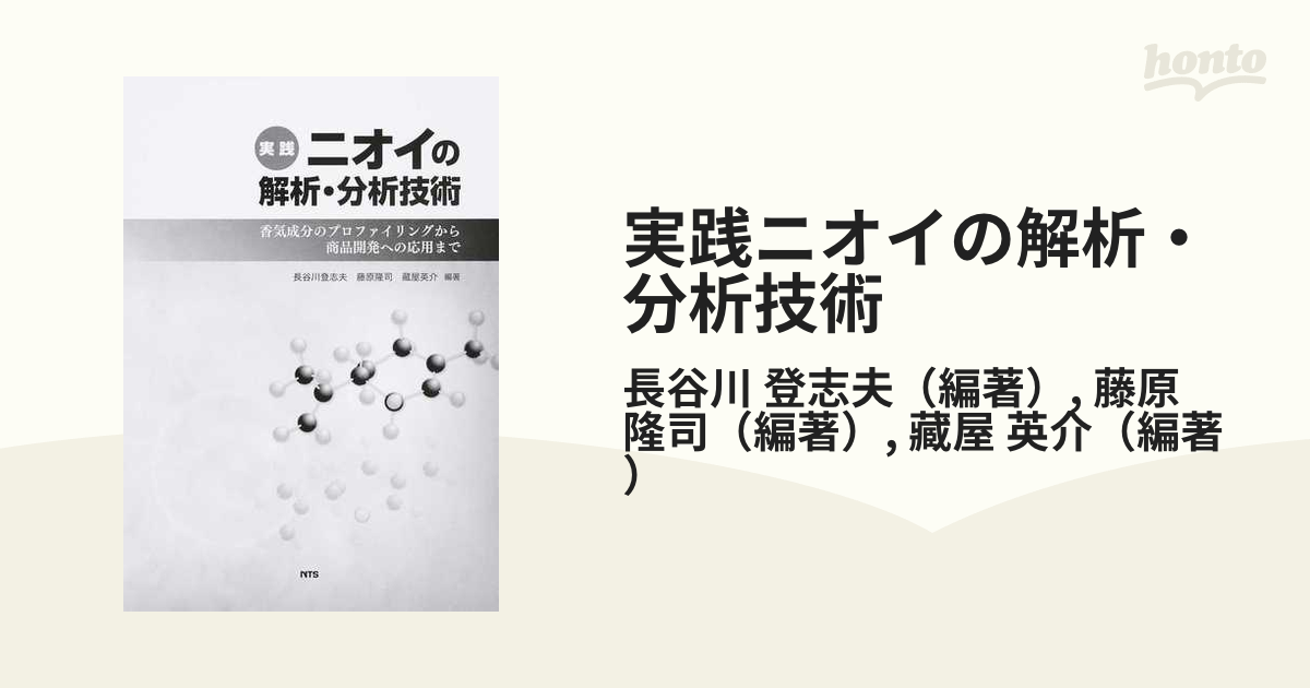 華麗 【中古】 実践 ニオイの解析・分析技術 香気成分の