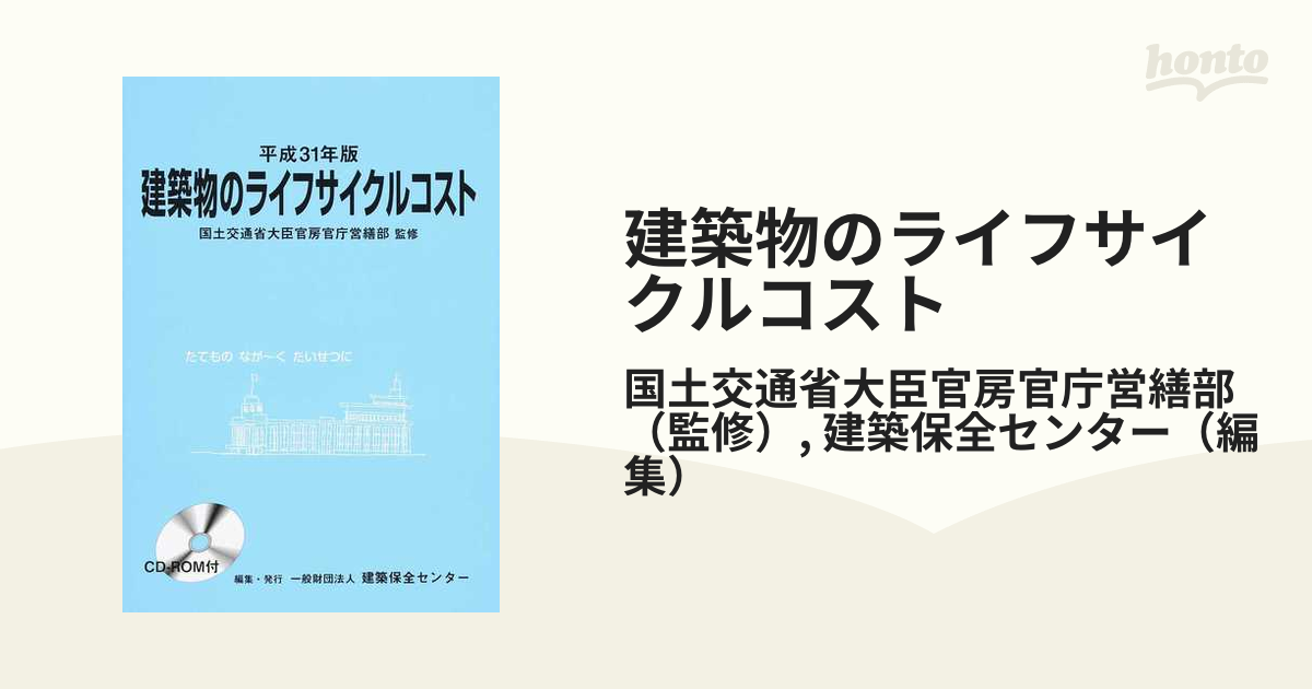 建築物のライフサイクルコスト 平成３１年版