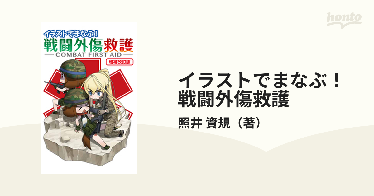 イラストでまなぶ 戦闘外傷救護 増補改訂版の通販 照井 資規 紙の本 Honto本の通販ストア