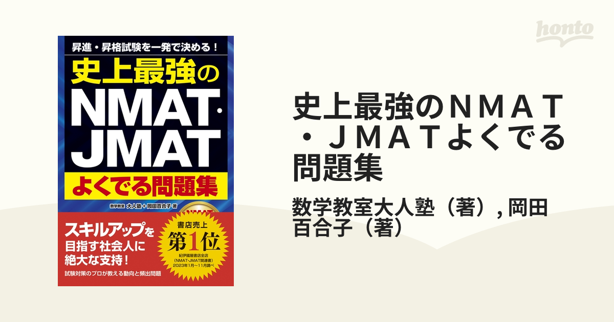 史上最強のNMAT・JMATよくでる問題集 昇進・昇格試験を一発で決める